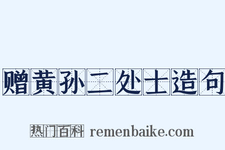 赠黄孙二处士造句是什么意思的图片